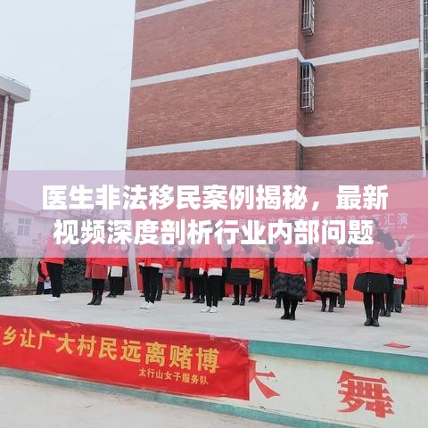 醫(yī)生非法移民案例揭秘，最新視頻深度剖析行業(yè)內(nèi)部問題