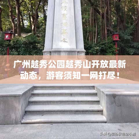 廣州越秀公園越秀山開放最新動態(tài)，游客須知一網(wǎng)打盡！