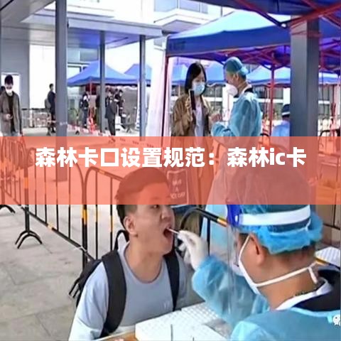 森林卡口設置規(guī)范：森林ic卡 