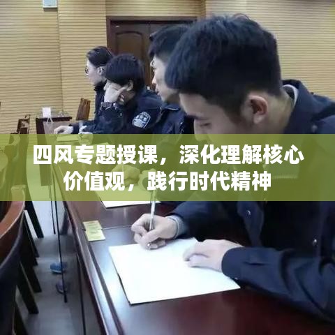 四風(fēng)專題授課，深化理解核心價(jià)值觀，踐行時(shí)代精神
