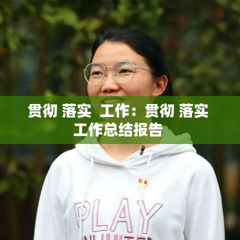 貫徹 落實  工作：貫徹 落實 工作總結(jié)報告 