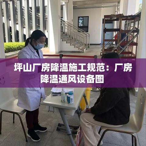 坪山廠房降溫施工規(guī)范：廠房降溫通風設備圖 