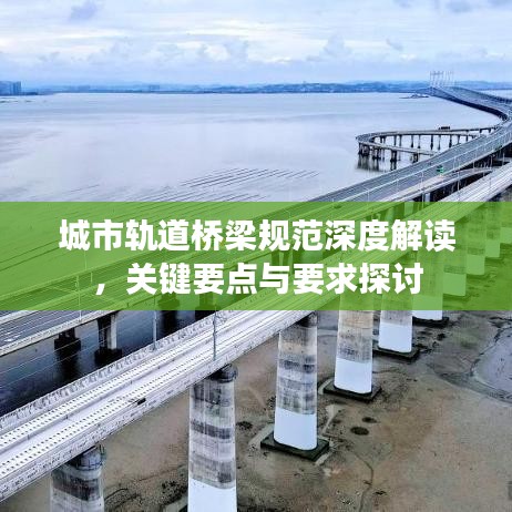 城市軌道橋梁規(guī)范深度解讀，關(guān)鍵要點(diǎn)與要求探討