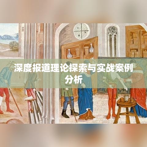 深度報道理論探索與實戰(zhàn)案例分析