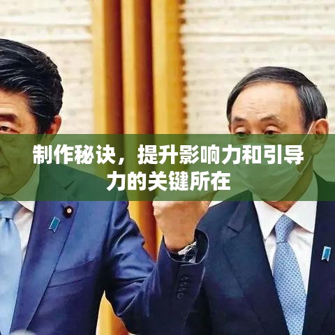 制作秘訣，提升影響力和引導力的關(guān)鍵所在
