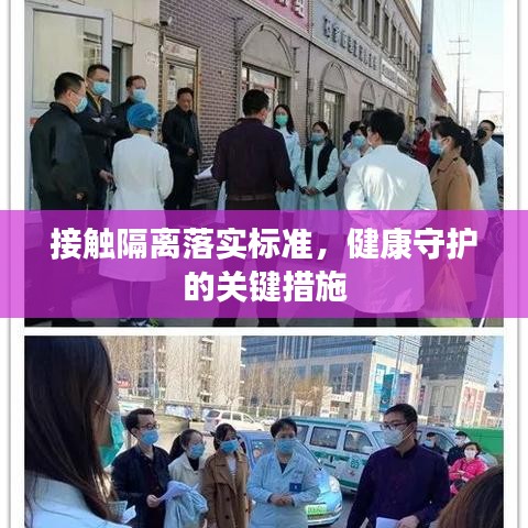 接觸隔離落實標(biāo)準(zhǔn)，健康守護(hù)的關(guān)鍵措施