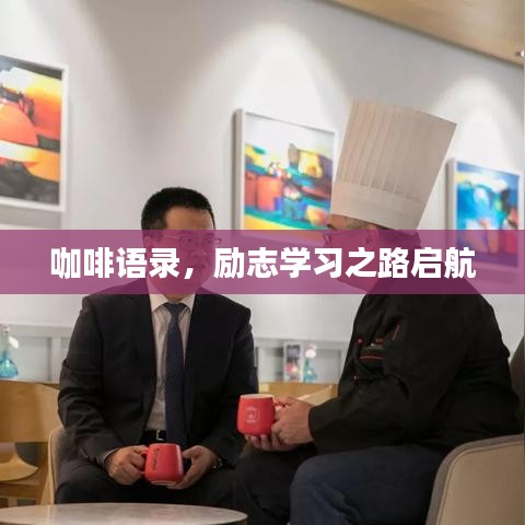 咖啡語錄，勵志學(xué)習(xí)之路啟航