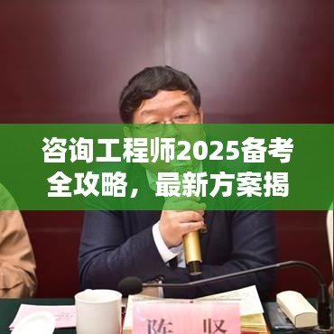 咨詢工程師2025備考全攻略，最新方案揭秘