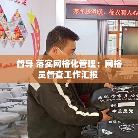 督導(dǎo) 落實(shí)網(wǎng)格化管理：網(wǎng)格員督查工作匯報(bào) 