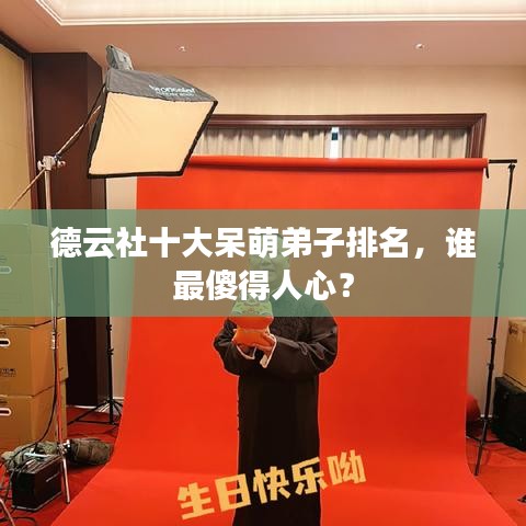 德云社十大呆萌弟子排名，誰(shuí)最傻得人心？