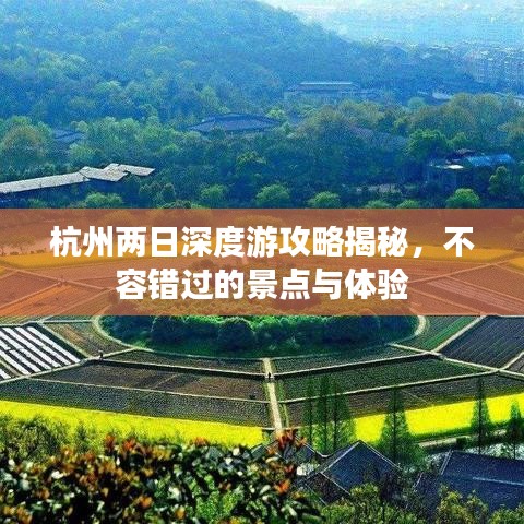 杭州兩日深度游攻略揭秘，不容錯過的景點與體驗