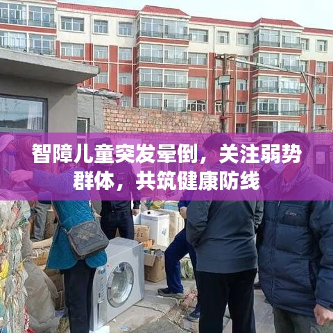 智障兒童突發(fā)暈倒，關注弱勢群體，共筑健康防線