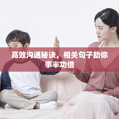 高效溝通秘訣，相關(guān)句子助你事半功倍