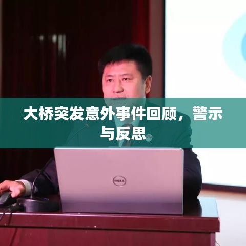 大橋突發(fā)意外事件回顧，警示與反思
