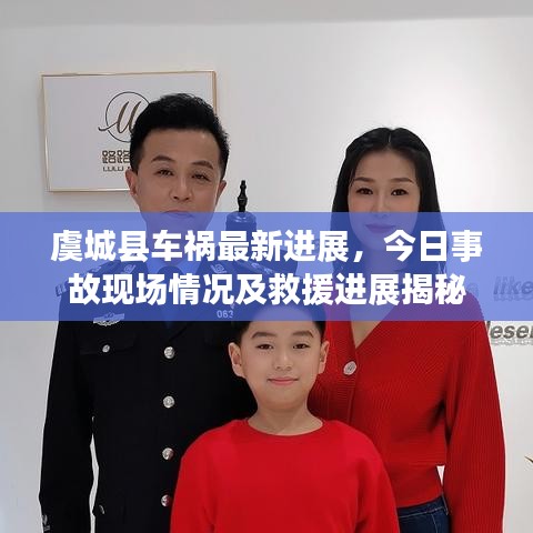 虞城縣車禍最新進(jìn)展，今日事故現(xiàn)場(chǎng)情況及救援進(jìn)展揭秘