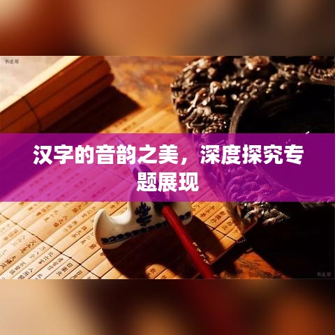 漢字的音韻之美，深度探究專題展現(xiàn)