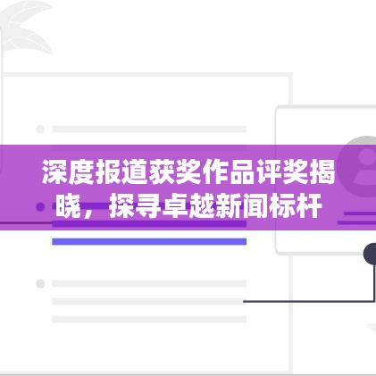 深度報道獲獎作品評獎揭曉，探尋卓越新聞標桿