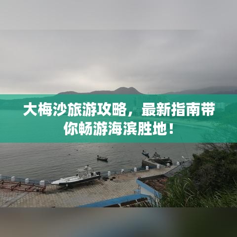 大梅沙旅游攻略，最新指南帶你暢游海濱勝地！