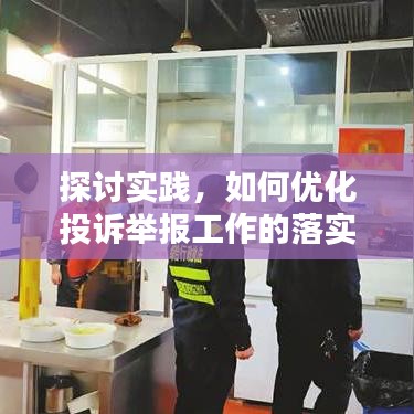 探討實踐，如何優(yōu)化投訴舉報工作的落實與執(zhí)行