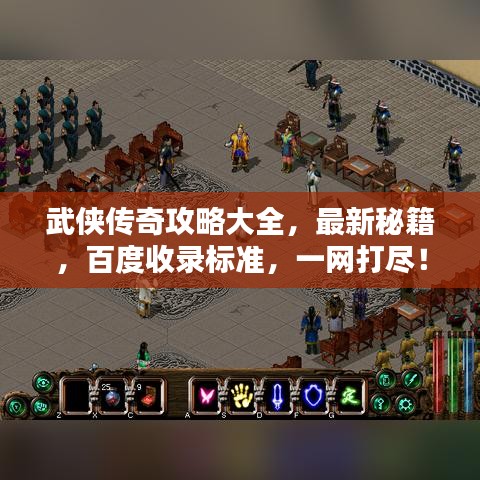 武俠傳奇攻略大全，最新秘籍，百度收錄標(biāo)準(zhǔn)，一網(wǎng)打盡！