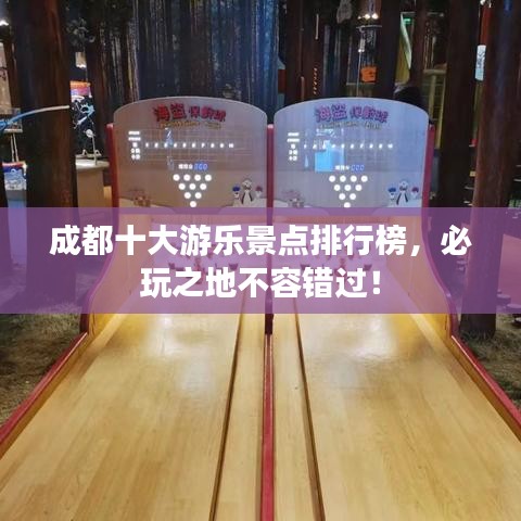 成都十大游樂(lè)景點(diǎn)排行榜，必玩之地不容錯(cuò)過(guò)！