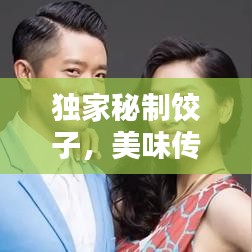 獨(dú)家秘制餃子，美味傳奇店鋪，百度力薦！