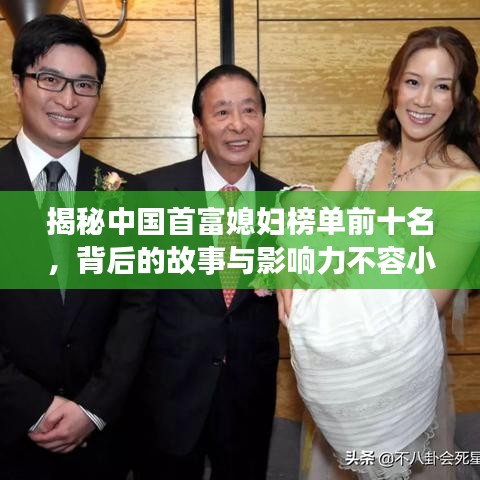 揭秘中國首富媳婦榜單前十名，背后的故事與影響力不容小覷