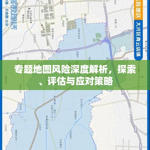 專題地圖風險深度解析，探索、評估與應對策略