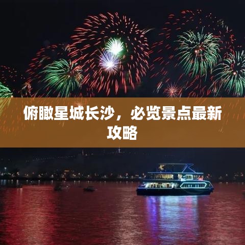 俯瞰星城長沙，必覽景點(diǎn)最新攻略