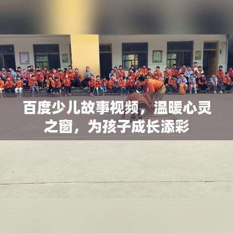 百度少兒故事視頻，溫暖心靈之窗，為孩子成長添彩