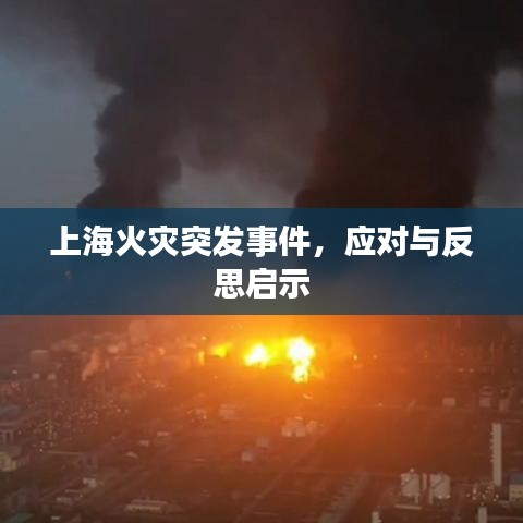 上海火災(zāi)突發(fā)事件，應(yīng)對(duì)與反思啟示
