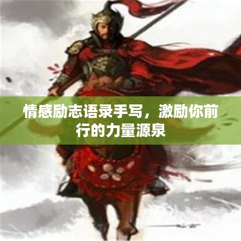 情感勵志語錄手寫，激勵你前行的力量源泉