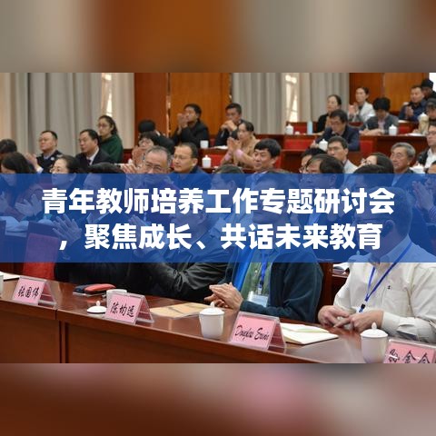 青年教師培養(yǎng)工作專題研討會(huì)，聚焦成長(zhǎng)、共話未來(lái)教育