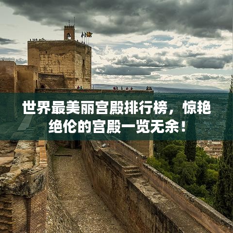 世界最美麗宮殿排行榜，驚艷絕倫的宮殿一覽無(wú)余！