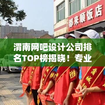 渭南網(wǎng)吧設(shè)計(jì)公司排名TOP榜揭曉！專業(yè)設(shè)計(jì)團(tuán)隊(duì)實(shí)力比拼，打造最佳上網(wǎng)體驗(yàn)！