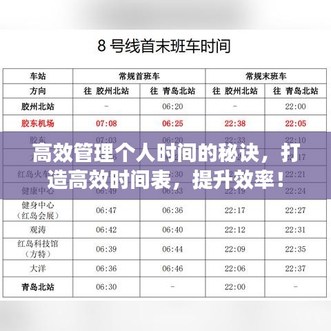 高效管理個(gè)人時(shí)間的秘訣，打造高效時(shí)間表，提升效率！