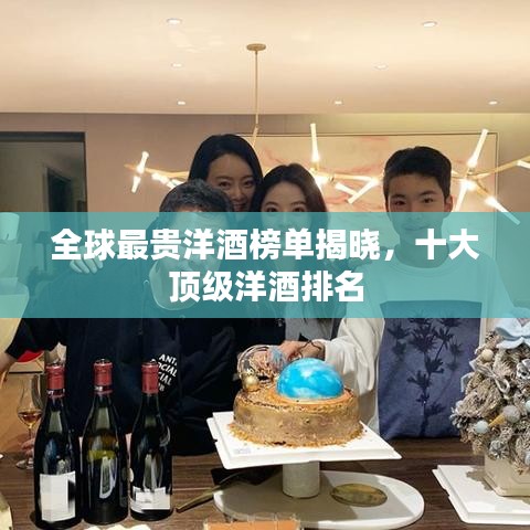 全球最貴洋酒榜單揭曉，十大頂級洋酒排名