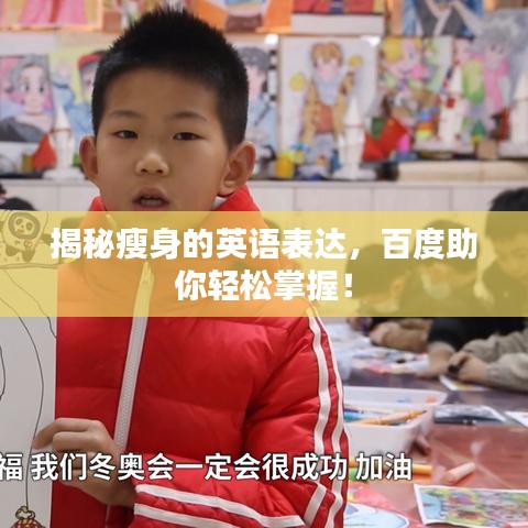 揭秘瘦身的英語表達(dá)，百度助你輕松掌握！