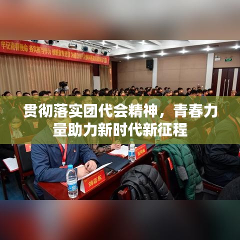 貫徹落實團代會精神，青春力量助力新時代新征程