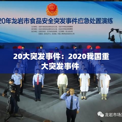 20大突發(fā)事件：2020我國(guó)重大突發(fā)事件 
