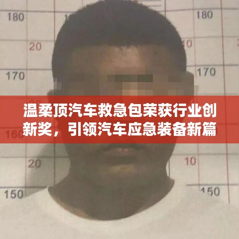 溫柔頂汽車救急包榮獲創(chuàng)新獎，引領(lǐng)應(yīng)急裝備新趨勢