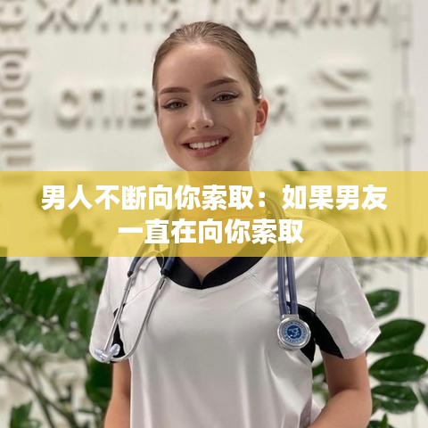 男人不斷向你索?。喝绻杏岩恢痹谙蚰闼魅?