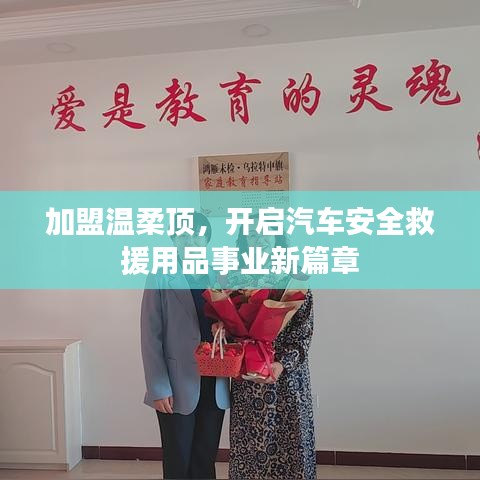 加盟溫柔頂，開啟汽車救援事業(yè)新篇章