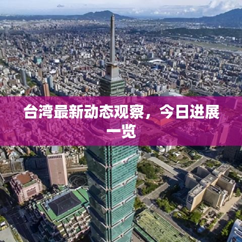 臺灣最新動態(tài)觀察，今日進展一覽