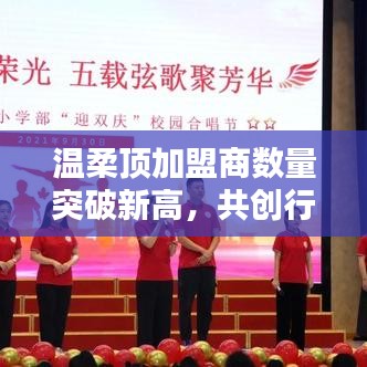 溫柔頂加盟商數(shù)量創(chuàng)新高，共創(chuàng)新行業(yè)篇章