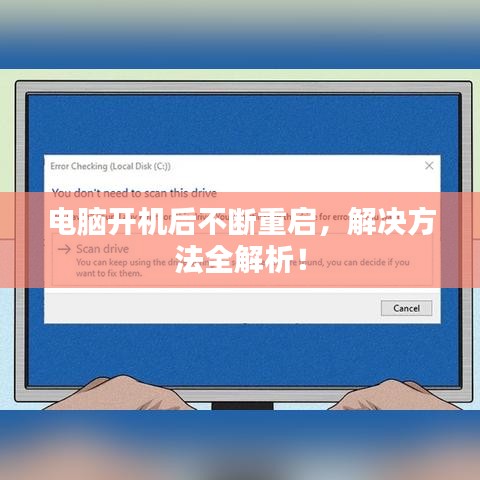 電腦開機后不斷重啟，解決方法全解析！