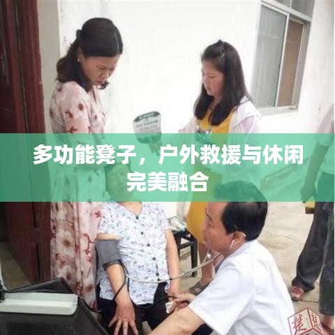 戶外多功能救援休閑凳，坐享兩用之美