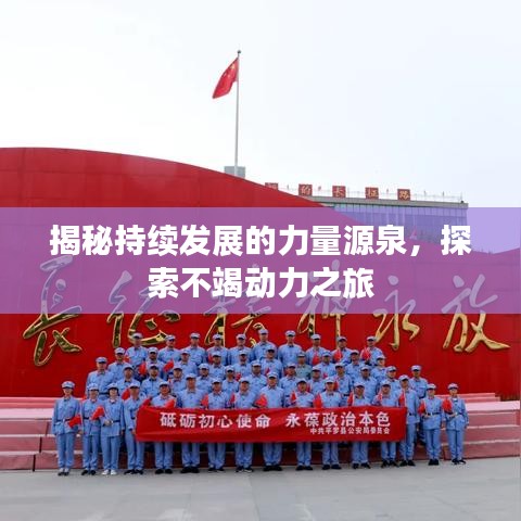 揭秘持續(xù)發(fā)展的力量源泉，探索不竭動(dòng)力之旅
