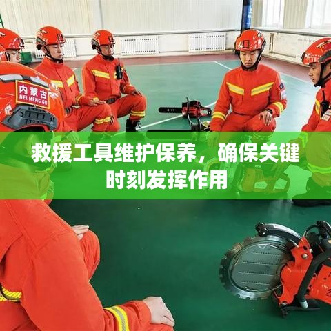救援工具維護(hù)保養(yǎng)，關(guān)鍵時刻發(fā)揮重要作用