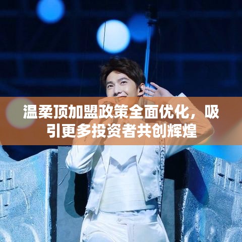 溫柔頂加盟政策優(yōu)化，共創(chuàng)輝煌事業(yè)